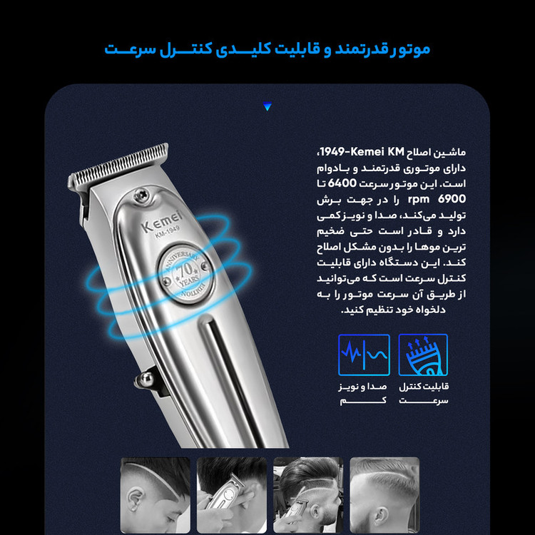 ماشین اصلاح موی صورت و بدن کیمی مدل KM-1949 با تیغههای 3تایی تیتانیوم، سرعت موتور 6900 دور در دقیقه، باتری 1400 میلیآمپر ساعت، شارژ USB Type-C، طراحی ارگونومیک و قابلیت تنظیم سرعت و طول اصلاح