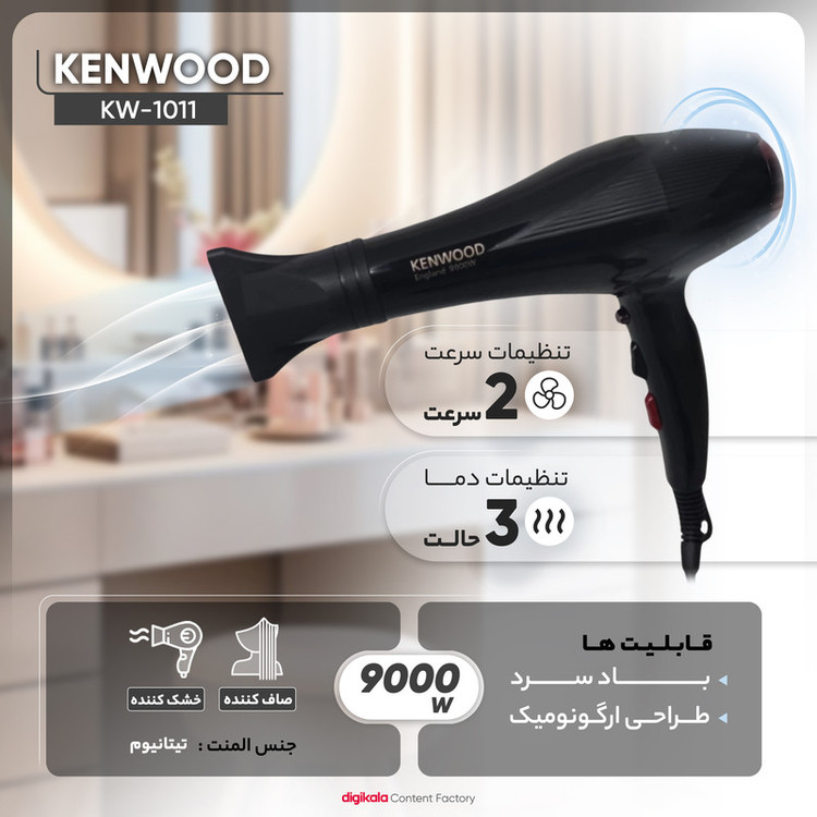 سشوار خانگی 2400 وات کنوود مدل KW-1011