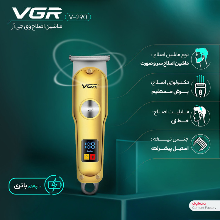ماشین اصلاح موی سر و صورت وی جی ار مدل V-290 با تیغه استیل ضد زنگ، نمایشگر دیجیتال، قابلیت دو سرعته، منبع تغذیه برق و شارژ، سه شانه اصلاح 1 تا 3 میلیمتر، مدت زمان استفاده 120 دقیقه و شارژ 90 دقیقه