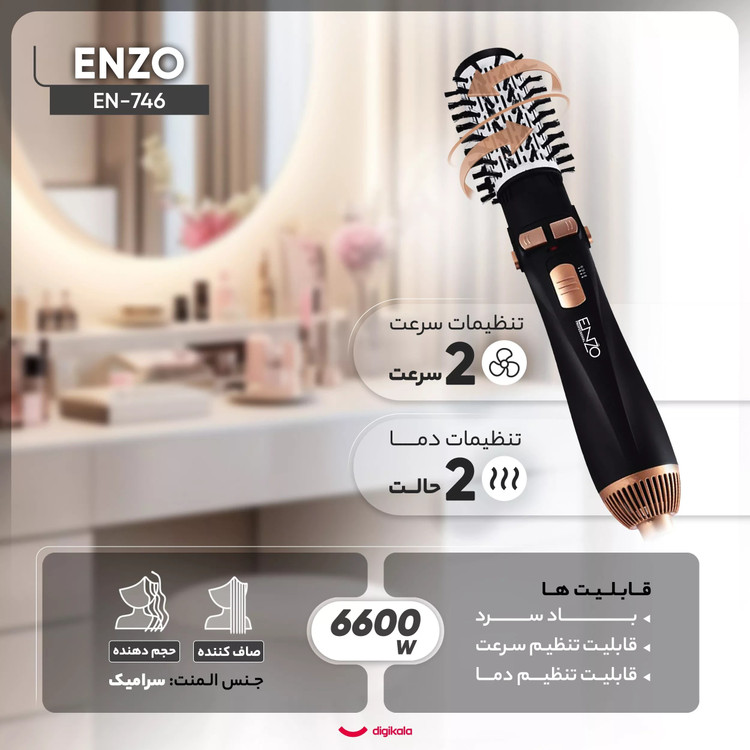 سشوار برسدار چرخشی انزو توان ۶۶۰۰ وات با باد سرد مدل EN_746